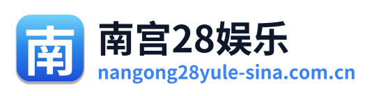 南宫28娱乐